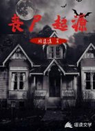 丧尸起源
