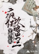 穿越后我疯狂攻略男二