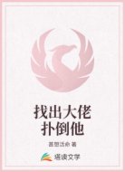 找出大佬扑倒他