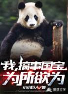 我,搞事国宝,为所欲为