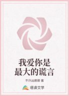 我爱你是最大的谎言