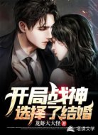 开局战神选择了结婚