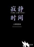 寂静时间