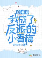 穿书后,我成了反派的小青梅
