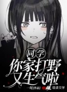 同學(xué)你家打野又生氣啦