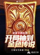 全球卡牌在线:开局抽到金色传说
