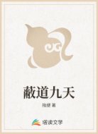 蔽道九天