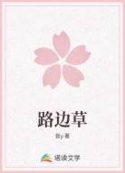 路边草
