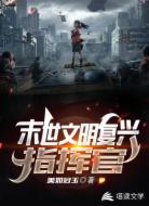 末世文明复兴指挥官