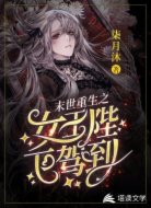 末世重生之女王陛下驾到