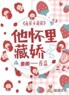 他怀里藏娇
