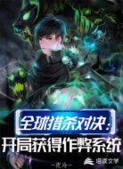 全球猎杀对决:开局获得作弊系统
