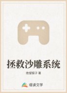 拯救沙雕系统