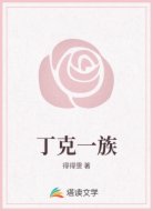 丁克一族