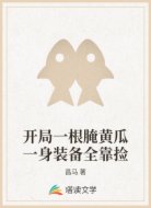 开局一根腌黄瓜一身装备全靠捡