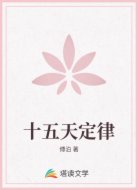 十五天定律