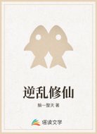 逆乱修仙