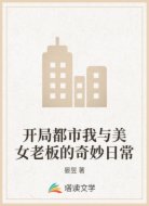开局都市我与美女老板的奇妙日常