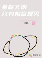 星际文明只有相互毁灭