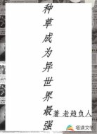 种草成为异世界最强