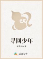 寻回少年