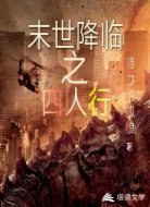 末世降临之四人行