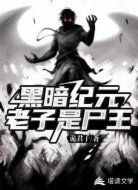 黑暗纪元:老子是尸王