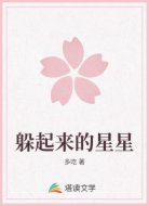躲起来的星星