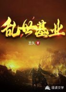 乱世基业