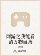 网游之我能看清万物血条