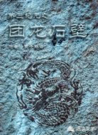 第三纪元之团龙石壁