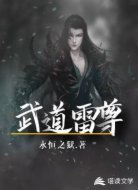 武道雷尊