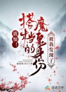 震惊！搭档的魔鬼身份被我发现了