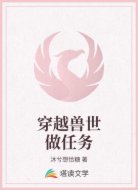 穿越兽世做任务