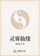 灵雾仙缘