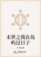 末世之我在岛屿过日子
