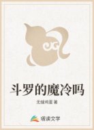 斗罗的魔冷吗