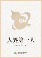 人界第一人