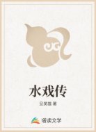 水戏传