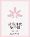 星洛月夜墜于卿