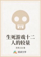 生死游戏十二人的较量