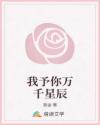 我予你萬千星辰
