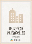 论灵气复苏后的生活