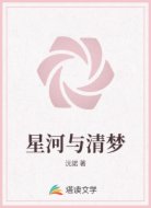星河與清夢