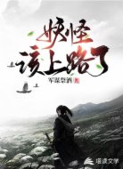 妖怪,该上路了!