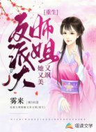 反派大师姐她又美又飒［重生］