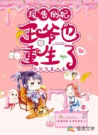 报告侧妃:王爷也重生了