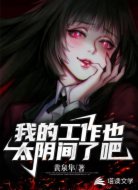 我的工作也太阴间了吧
