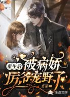 重生后,被病娇厉爷宠野了