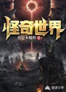 怪奇世界